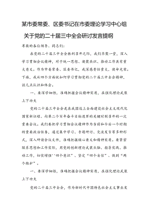 某市委常委、区委书记在市委理论学习中心组关于党的二十届三中全会研讨发言提纲.docx