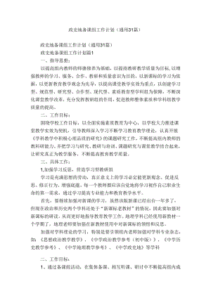 政史地备课组工作计划（通用31篇）.docx