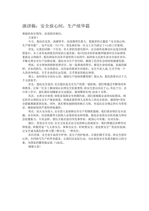 演讲稿：安全放心间生产续华篇.docx