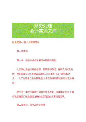 财会实操-个体公司章程范本.docx