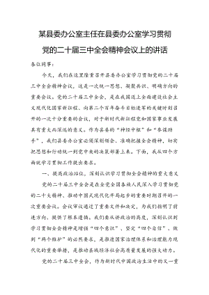 某县委办公室主任在县委办公室学习贯彻党的二十届三中全会精神会议上的讲话1.docx