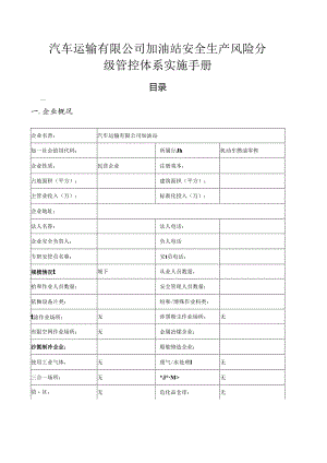汽车运输有限公司加油站（双体系）安全生产风险分级管控体系实施手册.docx