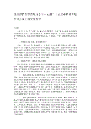 组织部长在市委理论学习中心组二十届三中精神专题学习会议上的交流发言.docx