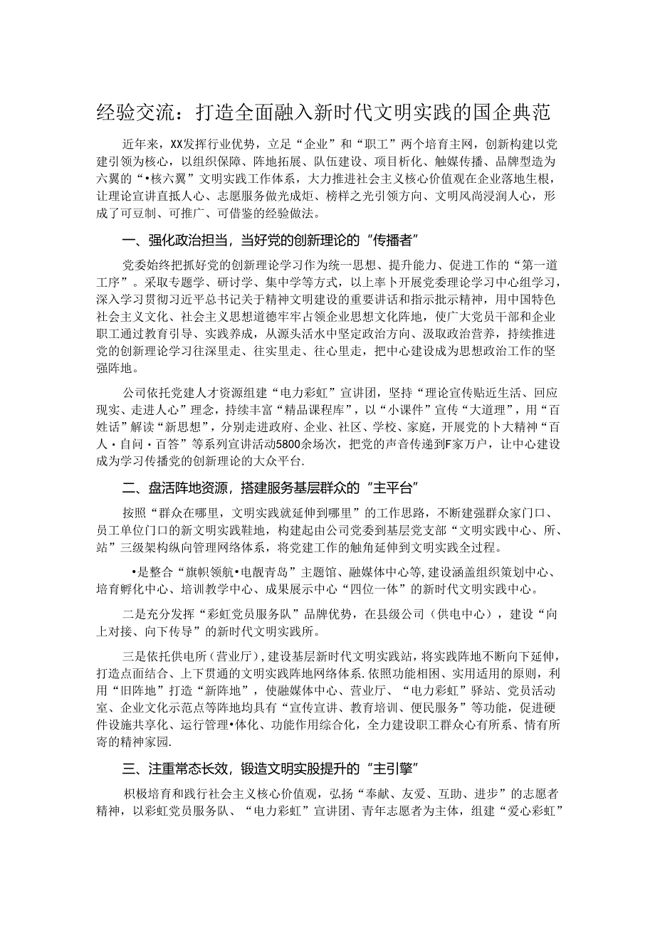 经验交流:打造全面融入新时代文明实践的国企典范.docx_第1页