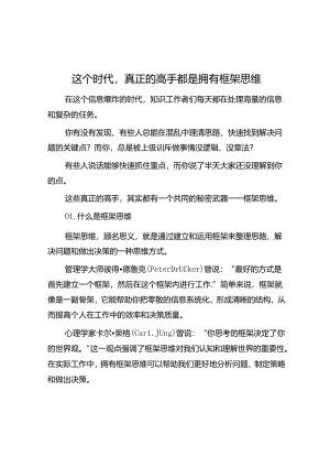 这个时代真正的高手都是拥有框架思维.docx