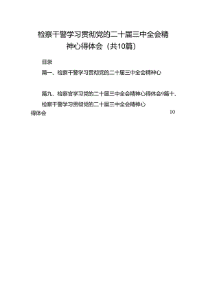 检察干警学习贯彻党的二十届三中全会精神心得体会（共10篇选择）.docx