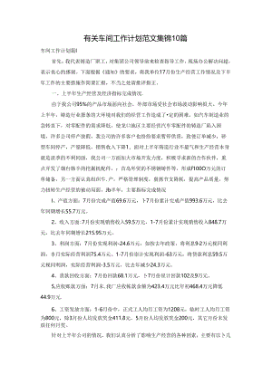 有关车间工作计划范文集锦10篇.docx