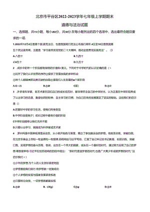 精品解析：北京市平谷区2022-2023学年七年级上学期期末道德与法治试题（原卷版）.docx