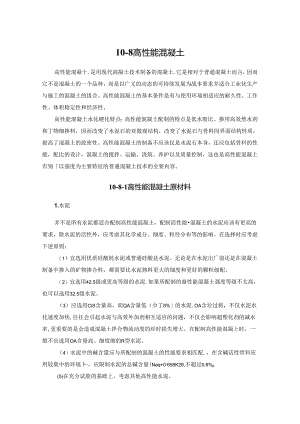 高性能混凝土施工技术.docx