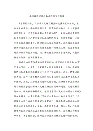 推动政协协商与基层协商有效衔接.docx