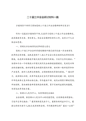 最新二十届三中全会研讨材料11篇.docx