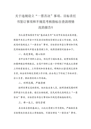 清理规范“一票否决”和签订责任状事项.docx