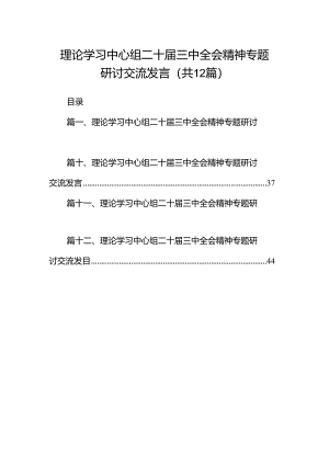 理论学习中心组二十届三中全会精神专题研讨交流发言范文精选(12篇).docx