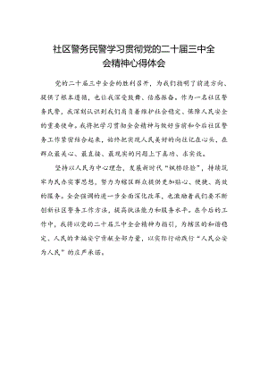 社区警务民警学习贯彻党的二十届三中全会精神心得体会.docx