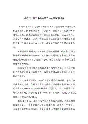庆祝二十届三中全会召开中心组学习材料（共7篇）.docx