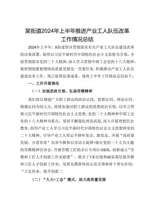 某街道2024年上半年推进产业工人队伍改革工作情况总结.docx