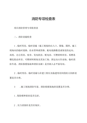 消防专项检查表.docx