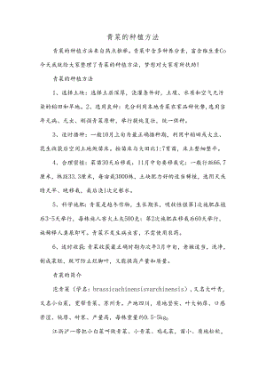 青菜的种植方法.docx