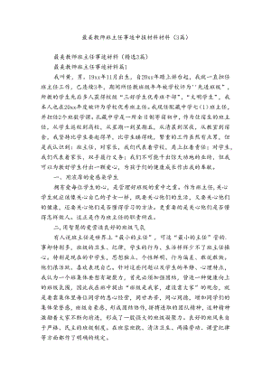 最美教师班主任事迹申报材料材料（3篇）.docx