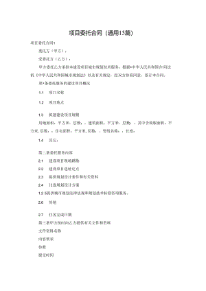 项目委托合同(通用15篇).docx