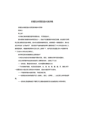 珍爱生命预防溺水演讲稿.docx