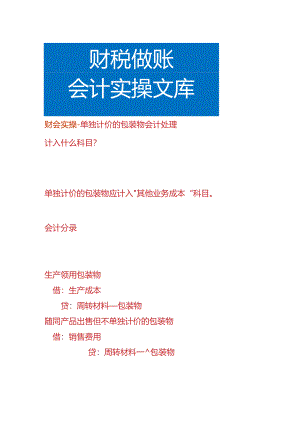 财会实操-单独计价的包装物会计处理.docx