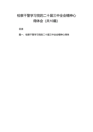 检察干警学习党的二十届三中全会精神心得体会(精选共10篇).docx