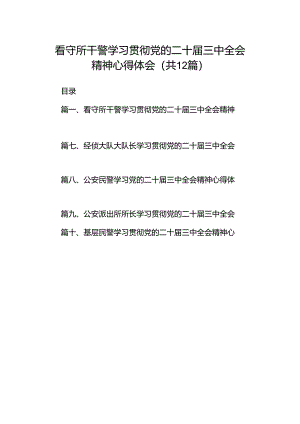 看守所干警学习贯彻党的二十届三中全会精神心得体会（共12篇）.docx