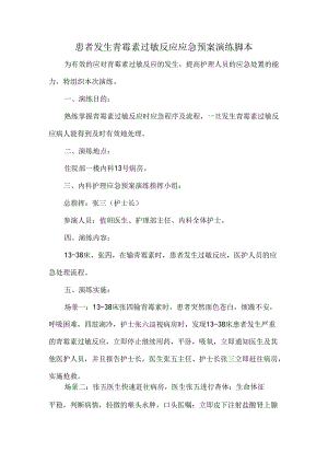 患者发生青霉素过敏反应应急预案演练脚本.docx