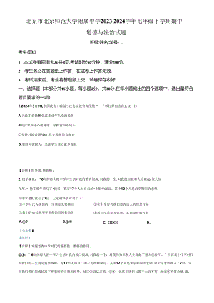 精品解析：北京市北京师范大学附属中学2023-2024学年七年级下学期期中道德与法治试题（解析版）.docx