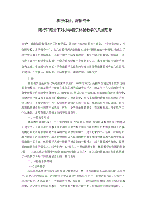 积极体验,深悟成长——陶行知理念下对小学音乐体验教学的几点思考 论文.docx