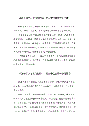 政法干警学习贯彻党的二十届三中全会精神心得体会8篇.docx