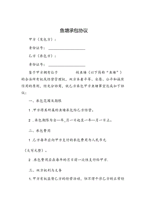 鱼塘承包协议.docx
