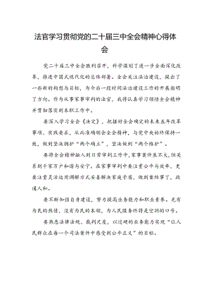 法官学习贯彻党的二十届三中全会精神心得体会样本.docx