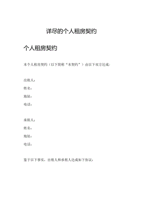 详尽的个人租房契约.docx
