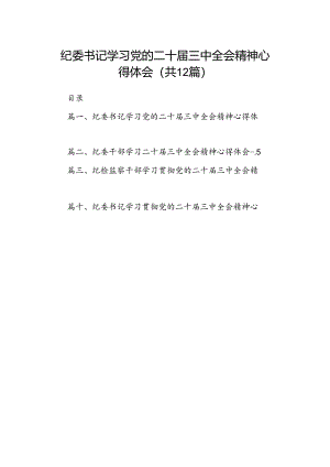 纪委书记学习党的二十届三中全会精神心得体会(12篇集合).docx