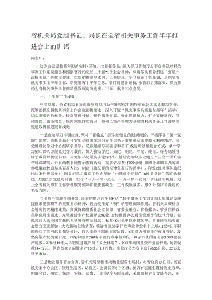 省机关局党组书记、局长在全省机关事务工作半年推进会上的讲话.docx