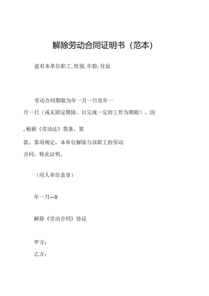 解除劳动合同证明书(范本).docx
