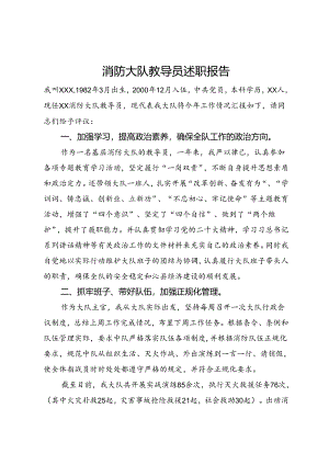 消防大队教导员述职报告.docx