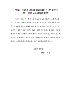 应聘人员诚信承诺书.docx