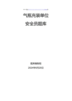 气瓶充装单位安全员、安全总监-特种设备考试题库.docx