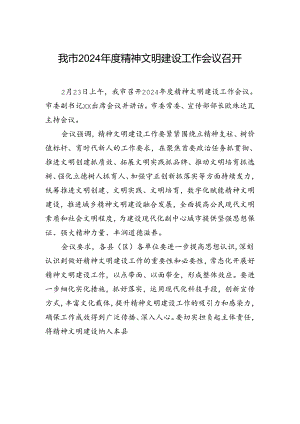 我市2024年度精神文明建设工作会议召开.docx