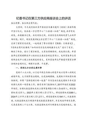 纪委书记在第三方供应商座谈会上的讲话.docx
