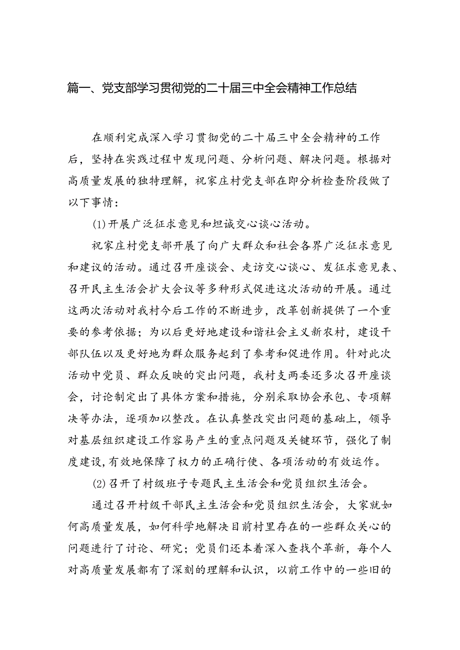 （12篇）党支部学习贯彻党的二十届三中全会精神工作总结（精选）.docx_第3页