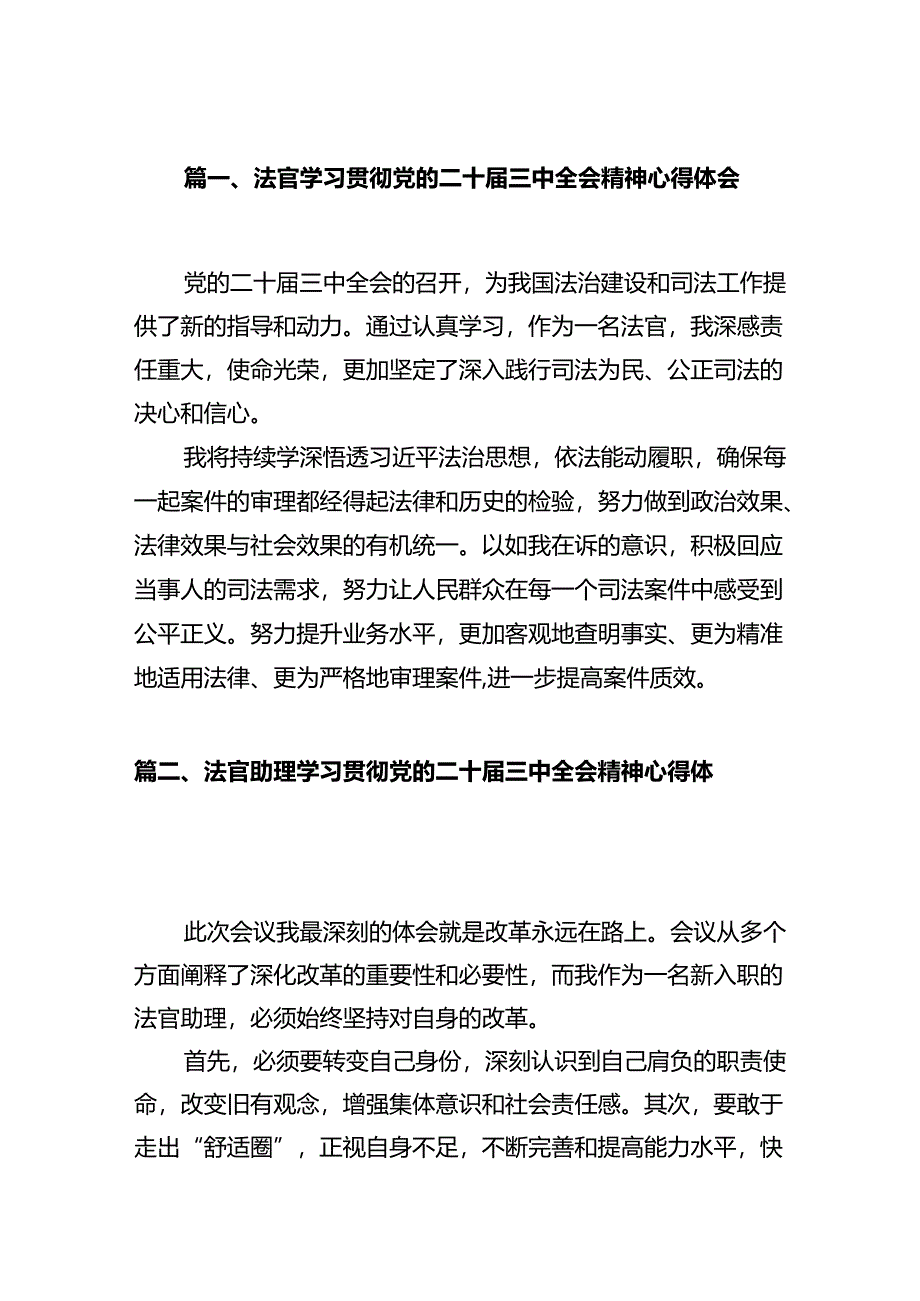 法官学习贯彻党的二十届三中全会精神心得体会范文12篇(最新版).docx_第3页