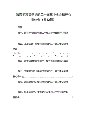 法官学习贯彻党的二十届三中全会精神心得体会范文12篇（最新版）.docx