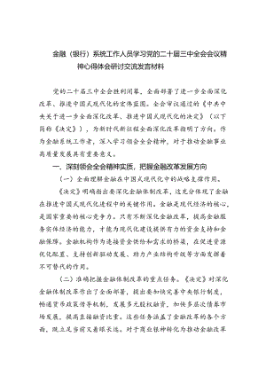 金融（银行）系统工作人员学习党的二十届三中全会会议精神心得体会研讨交流发言材料8篇（精选版）.docx