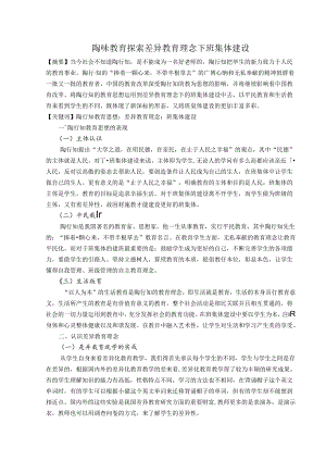 陶味教育探索差异教育理念下班集体建设 论文.docx
