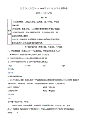 精品解析：北京市大兴区2023-2024学年七年级下学期期中道德与法治试题（解析版）.docx