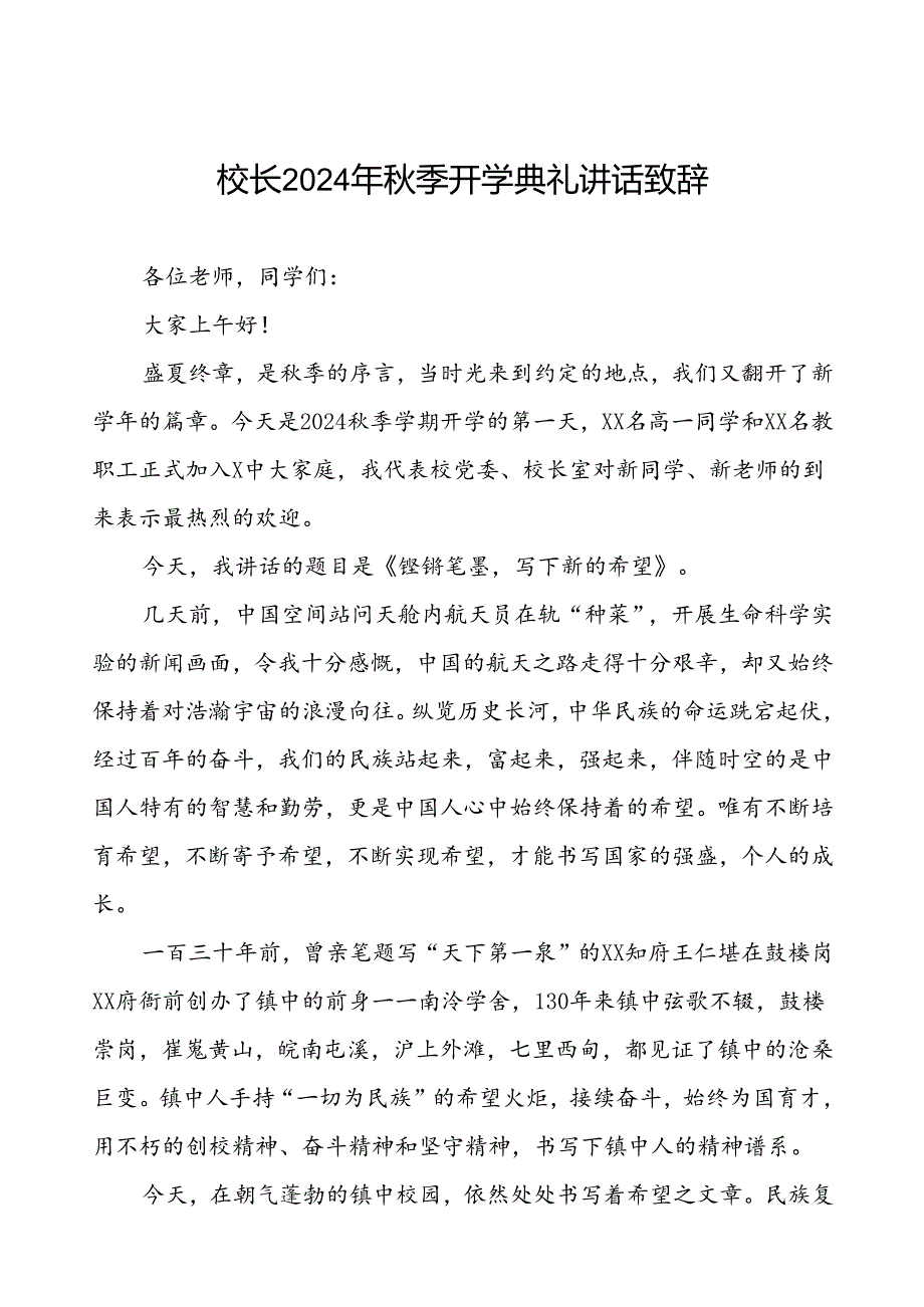 校长在2024年秋季开学典礼上讲话5篇.docx_第1页